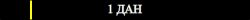 1 дан