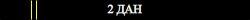 2 дан