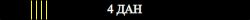 4 дан