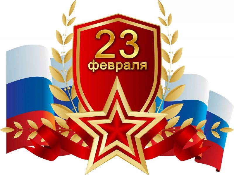 Поздравляем всех мужчин с Днём защитника Отечества!