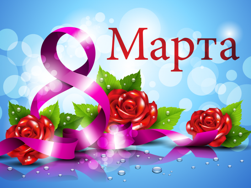 С 8 марта, дорогие женщины!